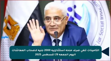 التأمينات تنفي صرف منحة استثنائية 2000 جنيه لأصحاب المعاشات اليوم الجمعة 29 أغسطس 2025